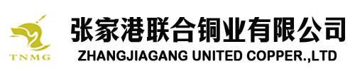 張家港聯合銅業(yè)有限公司